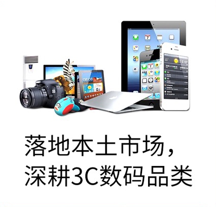 落地本土市場，深耕3C數碼品類
